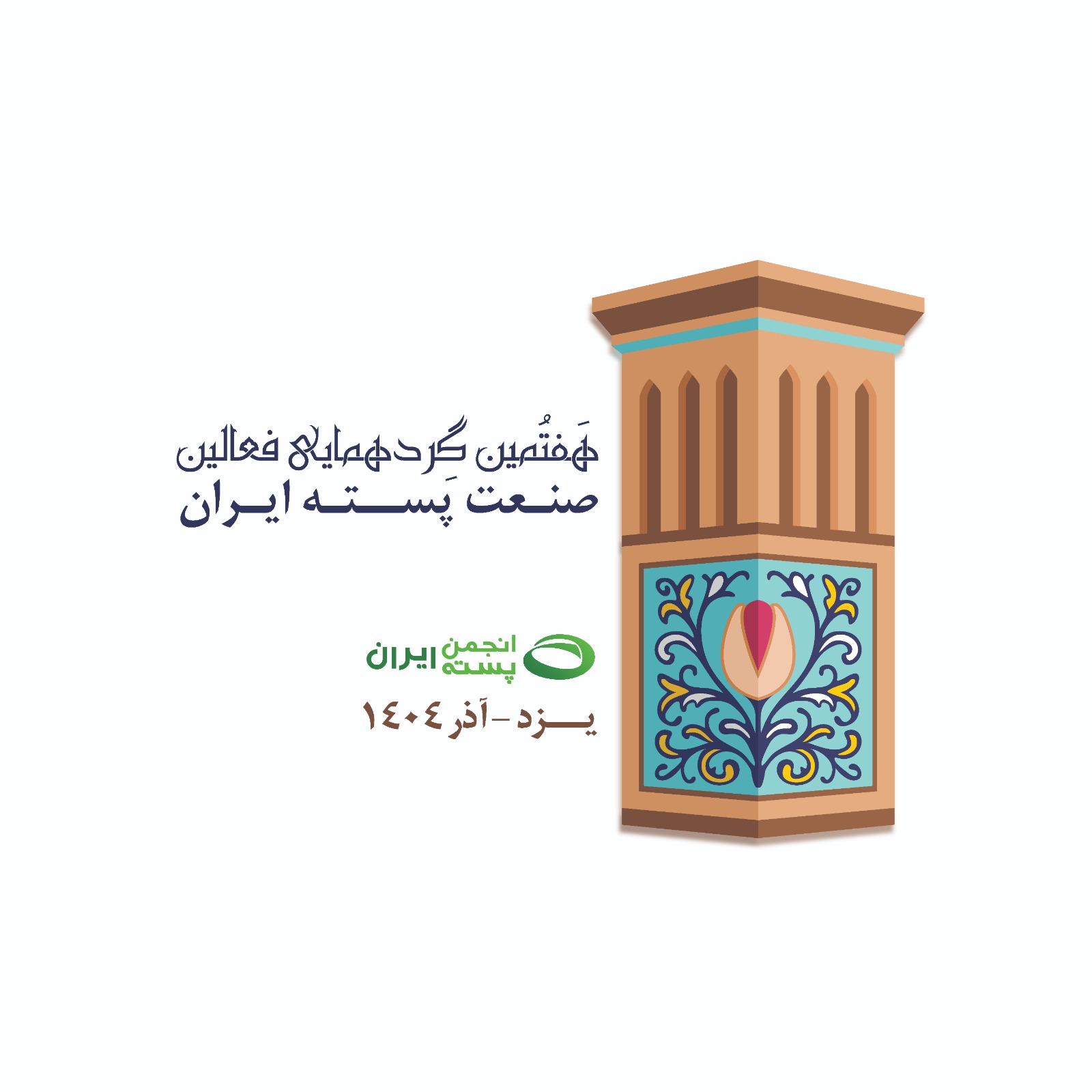 هفتمین گردهمایی فعالین صنعت پسته ایران