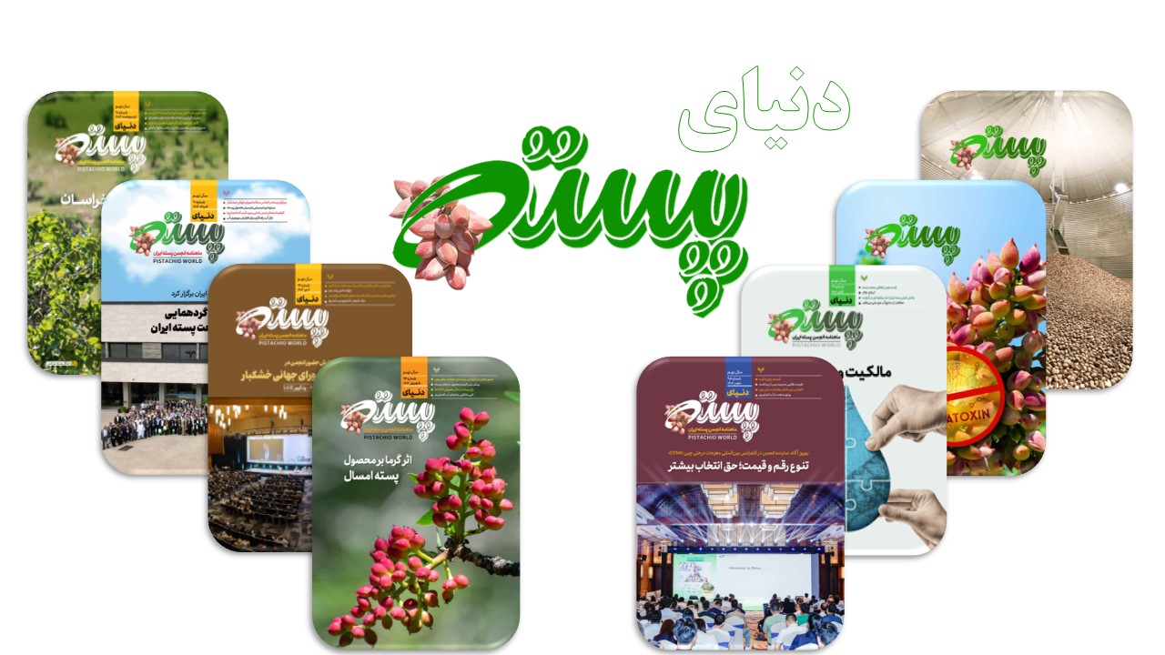 ماهنامه دنیای پسته