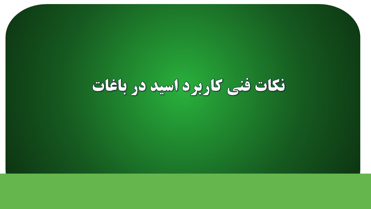 نکات فنی کاربرد اسید در باغات