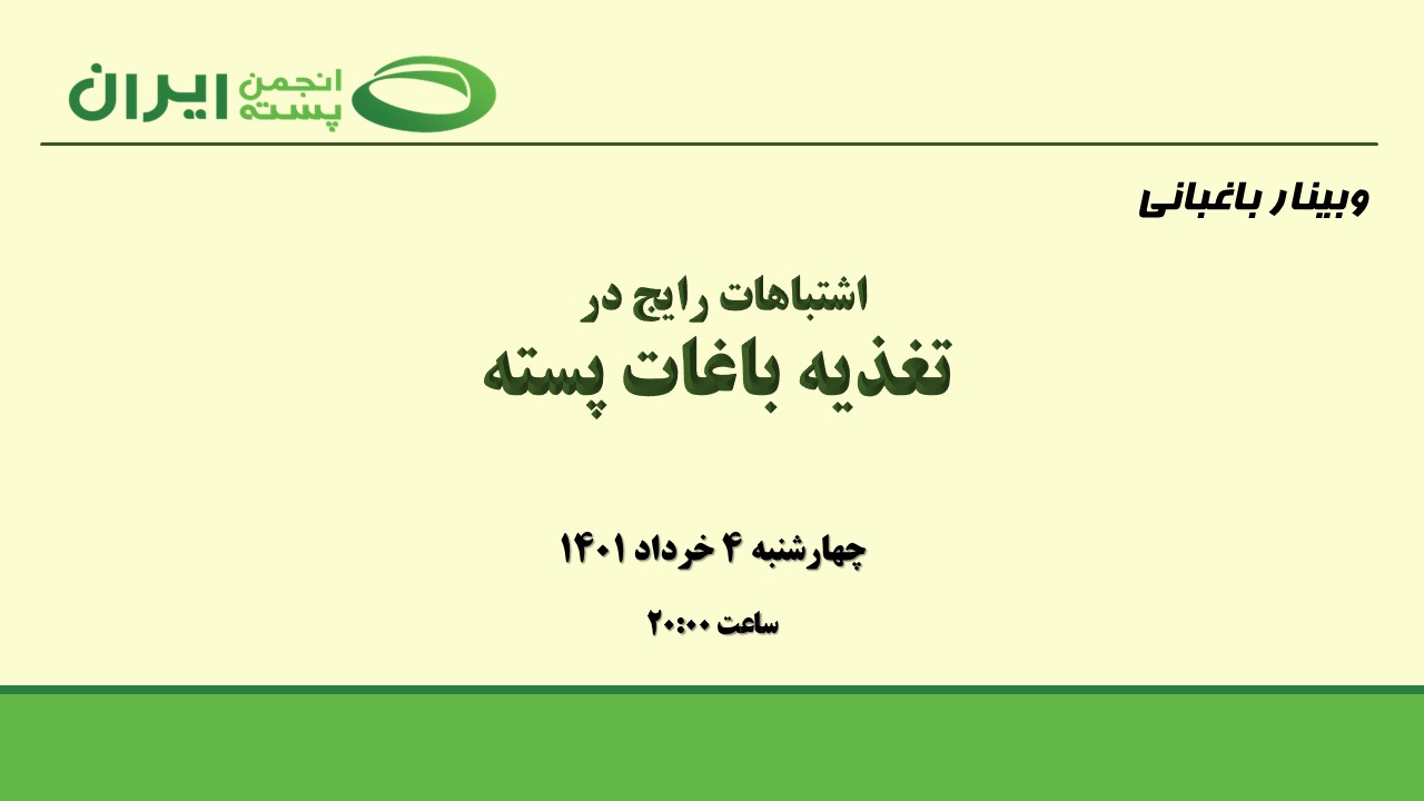 اشتباهات رایج در تغذیه باغات پسته