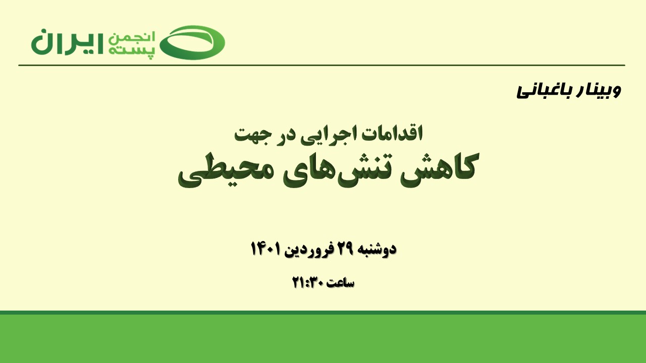اقدامات اجرایی در جهت کاهش تنش محیطی
