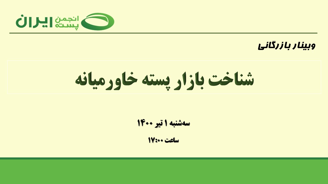 شناخت بازار پسته خاورمیانه