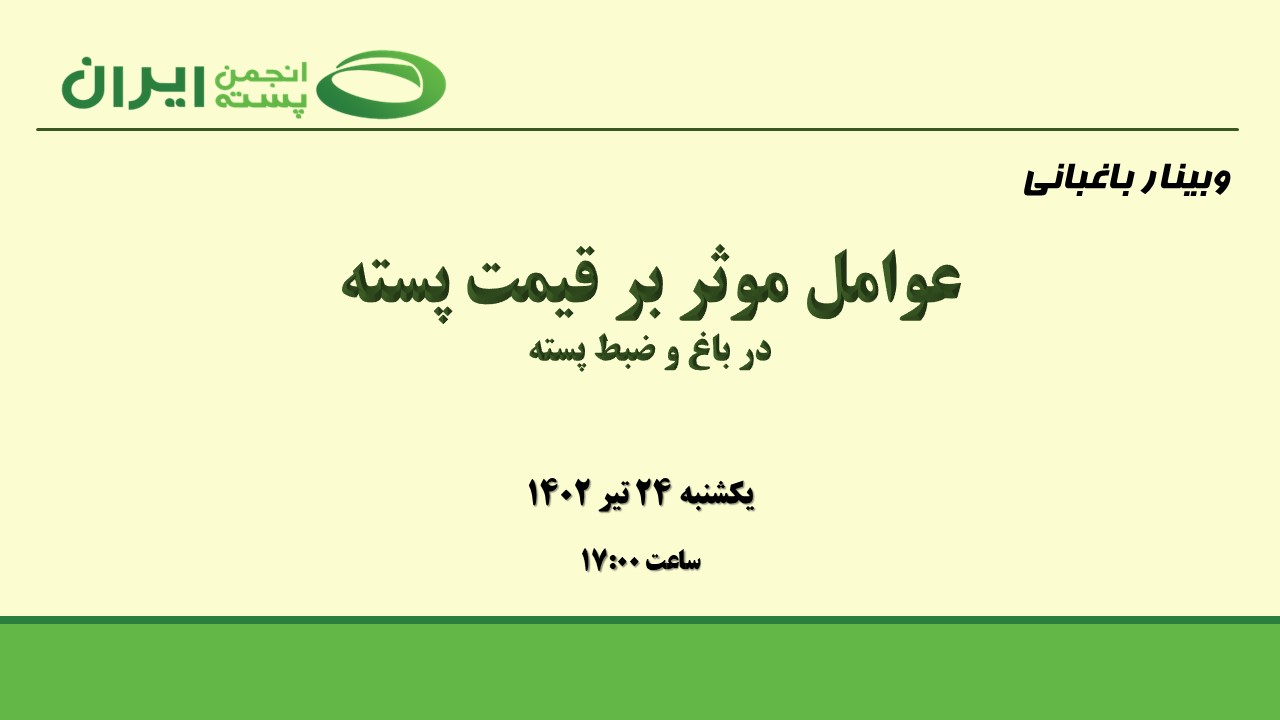 عوامل موثر بر قیمت پسته در باغ و ضبط پسته