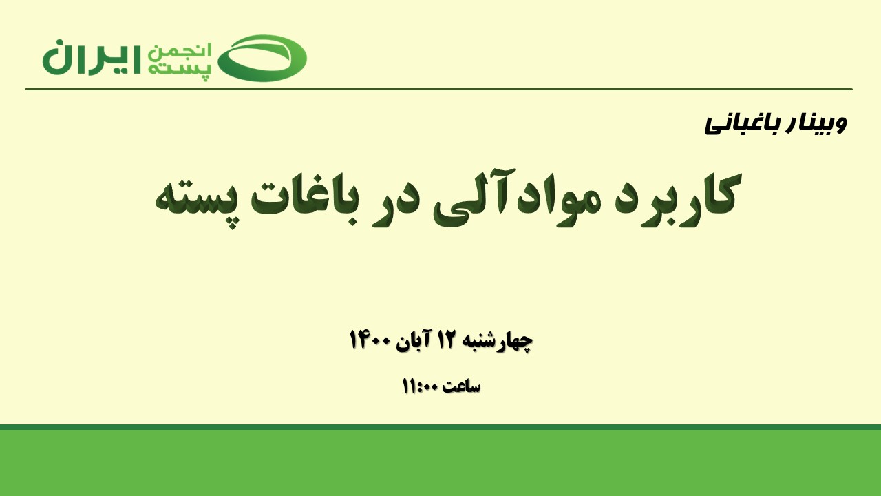 کاربرد مواد آلی در باغات پسته