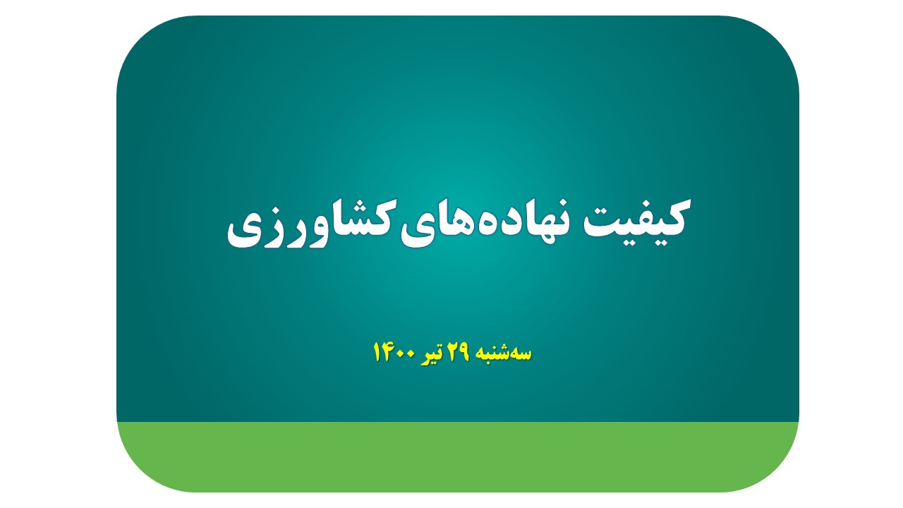 کیفیت نهاده‌های کشاورزی