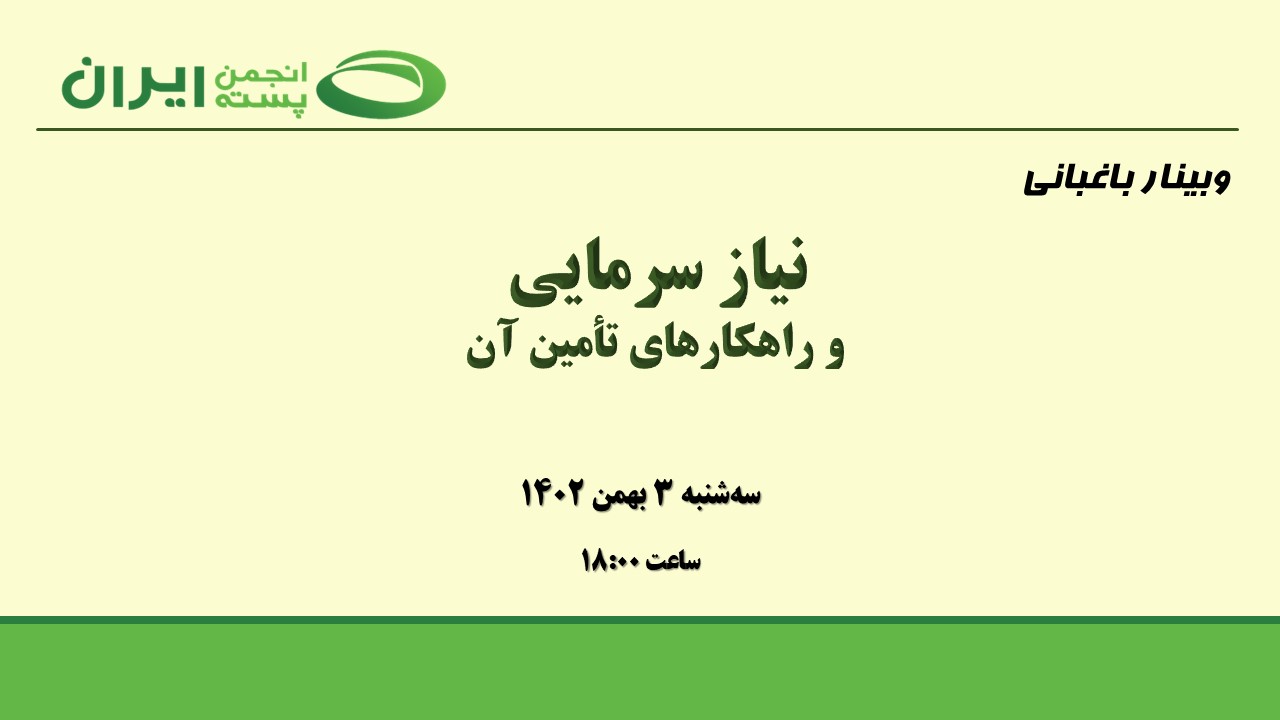 نیاز سرمایی و راهکارهای تأمین آن 