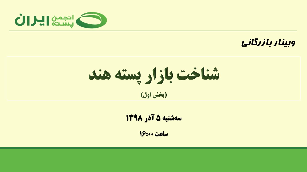 شناخت بازار پسته هند - بخش اول