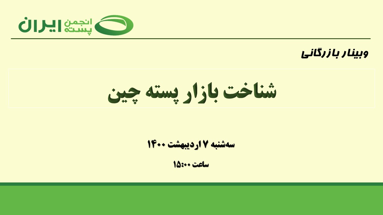 شناخت بازار پسته چین