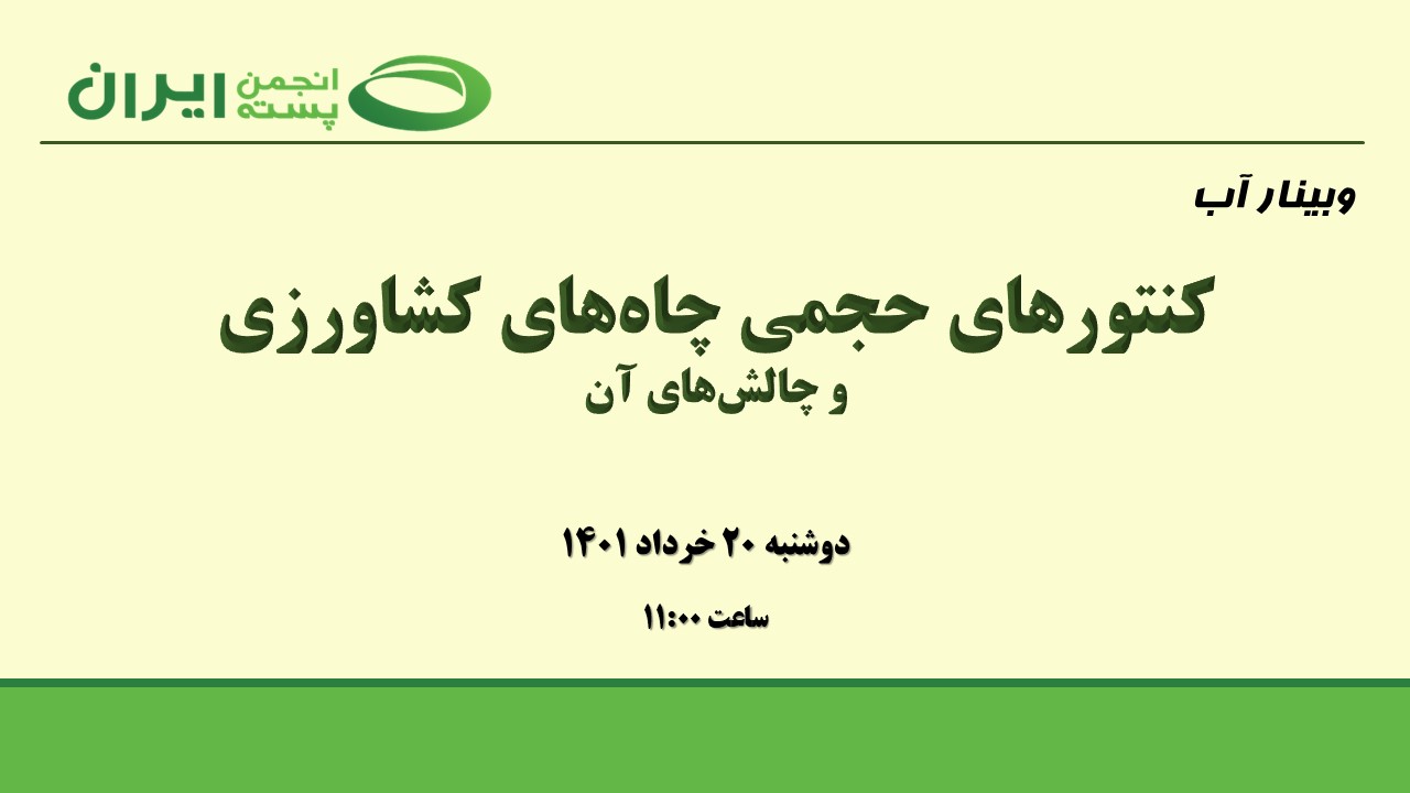 کنتور حجمی چاه‌های کشاورزی و چالش‌های آن