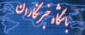 bashgah-khabarnegaran_copy